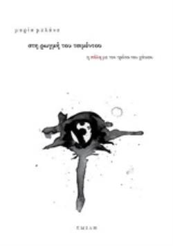 ΣΤΗ ΡΩΓΜΗ ΤΟΥ ΧΡΟΝΟΥ Η ΠΟΛΗ ΜΕ ΤΟΝ ΤΡΟΠΟ ΤΟΥ ΧΑΪΚΟΥ