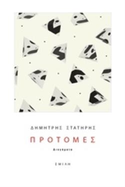 ΠΡΟΤΟΜΕΣ ΔΙΗΓΗΜΑΤΑ