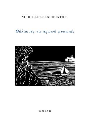 ΘΑΛΑΣΣΕΣ ΤΑ ΠΡΩΙΝΑ ΜΥΣΤΙΚΕΣ