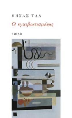 Ο ΕΓΚΙΒΩΤΙΣΜΕΝΟΣ