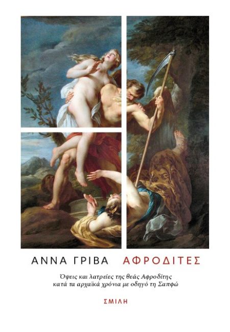 ΑΦΡΟΔΙΤΕΣ ΌΨΕΙΣ ΚΑΙ ΛΑΤΡΕΊΕΣ ΤΗΣ ΘΕΆΣ ΑΦΡΟΔΊΤΗΣ ΚΑΤΆ ΤΑ ΑΡΧΑΪΚΆ ΧΡΌΝΙΑ ΜΕ ΟΔΗΓΌ ΤΗ ΣΑΠΦΏ