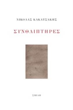 ΣΥΝΘΛΙΠΤΗΡΕΣ