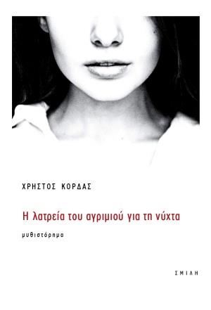 Η ΛΑΤΡΕΙΑ ΤΟΥ ΑΓΡΙΜΙΟΥ ΓΙΑ ΤΗ ΝΥΧΤΑ
