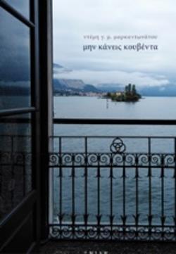 ΜΗΝ ΚΑΝΕΙΣ ΚΟΥΒΕΝΤΑ