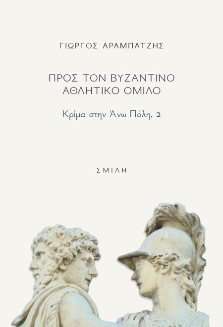 ΠΡΟΣ ΤΟΝ ΒΥΖΑΝΤΙΝΟ ΑΘΛΗΤΙΚΟ ΟΜΙΛΟ ΚΡΙΜΑ ΣΤΗΝ ΑΝΩ ΠΟΛΗ, 2