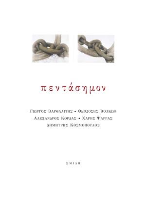 ΠΕΝΤΑΣΗΜΟΝ