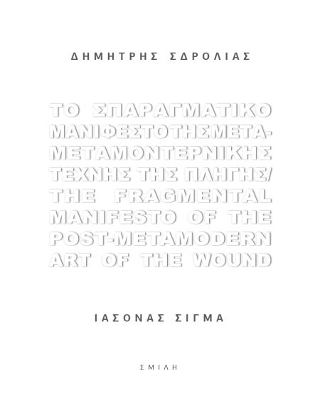 ΤΟ ΣΠΑΡΑΓΜΑΤΙΚΟ ΜΑΝΙΦΕΣΤΟ ΤΗΣ ΜΕΤΑ-ΜΕΤΑΜΟΝΤΕΡΝΙΚΗΣ ΤΕΧΝΗΣ ΤΗΣ ΠΛΗΓΗΣ THE FRAGMENTAL MANIFESTO OF THE POST-METAMODERN ART OF THE WOUND