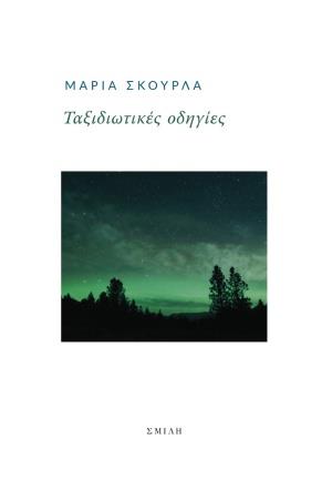 ΤΑΞΙΔΙΩΤΙΚΕΣ ΟΔΗΓΙΕΣ