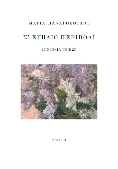 Σ ΕΥΗΛΙΟ ΠΕΡΙΒΟΛΙ 34 ΧΡΟΝΙΑ ΠΟΙΗΣΗ