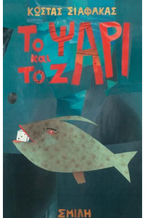 ΤΟ ΨΑΡΙ ΚΑΙ ΤΟ ΖΑΡΙ