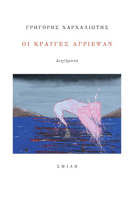 ΟΙ ΚΡΑΥΓΕΣ ΑΓΡΙΕΨΑΝ