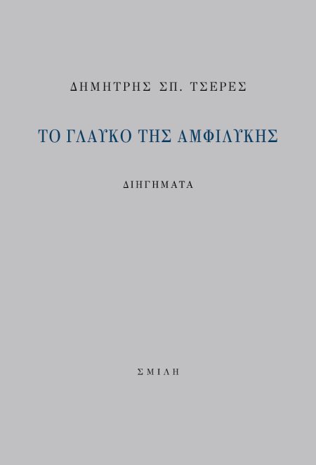 ΤΟ ΓΛΑΥΚΟ ΤΗΣ ΑΜΦΙΛΥΚΗΣ