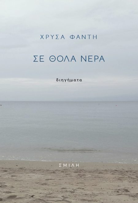 ΣΕ ΘΟΛΑ ΝΕΡΑ