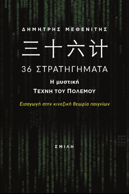 힛枷짇셕 36 ΣΤΡΑΤΗΓΗΜΑΤΑ. Η ΜΥΣΤΙΚΗ ΤΕΧΝΗ ΤΟΥ ΠΟΛΕΜΟΥ ΕΙΣΑΓΩΓΗ ΣΤΗΝ ΚΙΝΕΖΙΚΗ ΘΕΩΡΙΑ ΠΑΙΓΝΙΩΝ