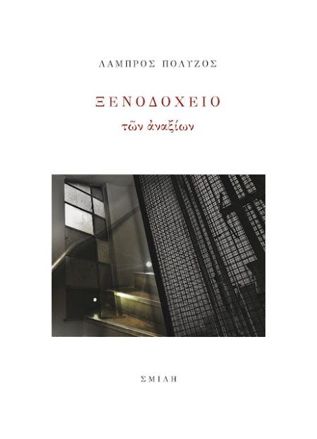 ΞΕΝΟΔΟΧΕΙΟ ΤΩΝ ΑΝΑΞΙΩΝ