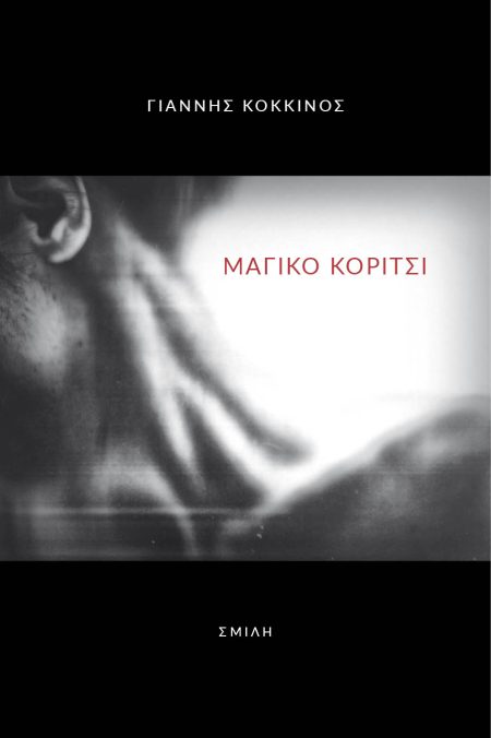 ΜΑΓΙΚΟ ΚΟΡΙΤΣΙ