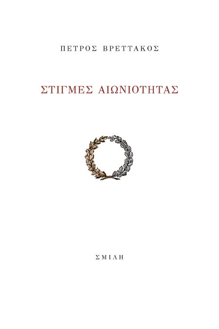 ΣΤΙΓΜΕΣ ΑΙΩΝΙΟΤΗΤΑΣ