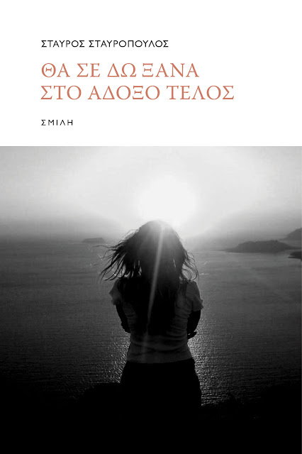 ΘΑ ΣΕ ΔΩ ΞΑΝΑ ΣΤΟ ΑΔΟΞΟ ΤΕΛΟΣ