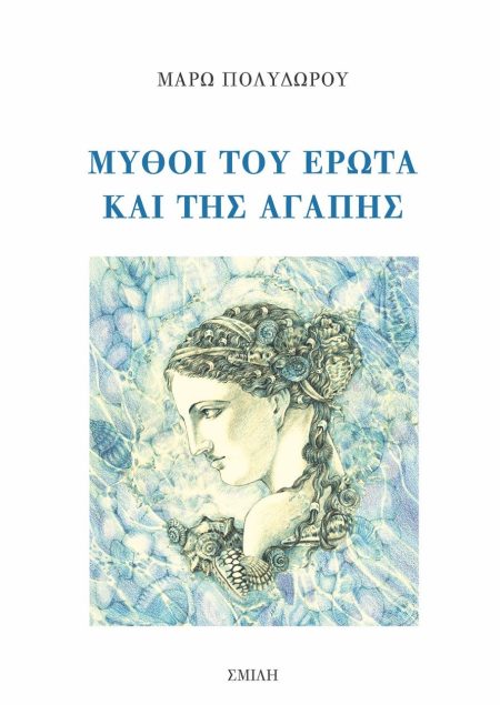 ΜΥΘΟΙ ΤΟΥ ΕΡΩΤΑ ΚΑΙ ΤΗΣ ΑΓΑΠΗΣ