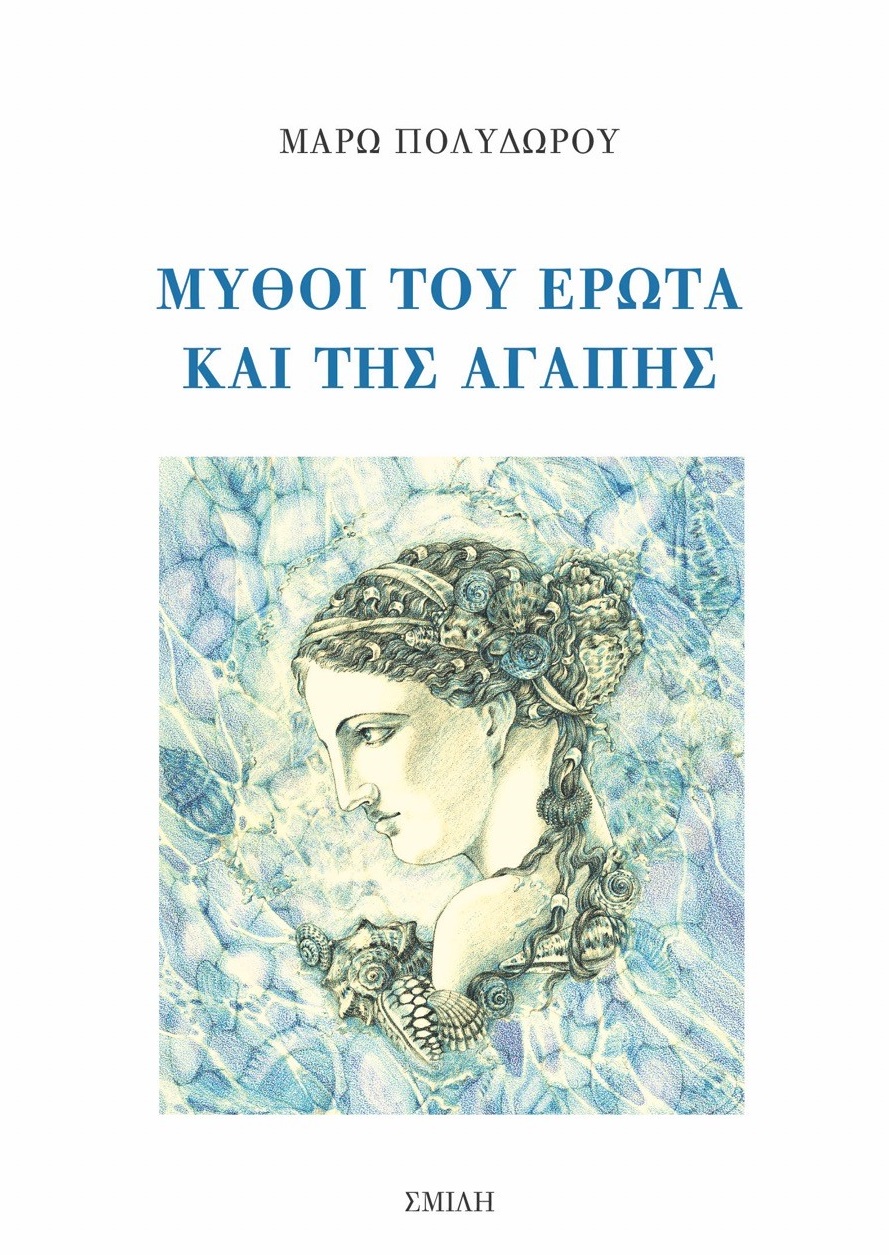 ΜΥΘΟΙ ΤΟΥ ΕΡΩΤΑ ΚΑΙ ΤΗΣ ΑΓΑΠΗΣ