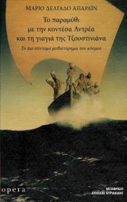 ΤΟ ΠΑΡΑΜΥΘΙ ΜΕ ΤΗΝ ΚΟΝΤΕΣΑ ΑΝΤΡΕΑ ΚΑΙ ΤΗ ΓΙΑΓΙΑ ΤΗΣ ΤΖΟΥΣΤΙΝΙΑΝΑ ΤΟ ΠΙΟ ΣΥΝΤΟΜΟ ΜΥΘΙΣΤΟΡΗΜΑ ΤΟΥ ΚΟΣΜΟΥ