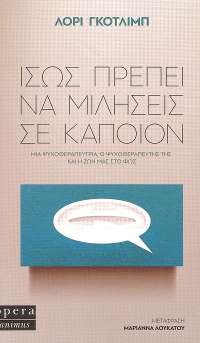 ΙΣΩΣ ΠΡΕΠΕΙ ΝΑ ΜΙΛΗΣΕΙΣ ΣΕ ΚΑΠΟΙΟΝ