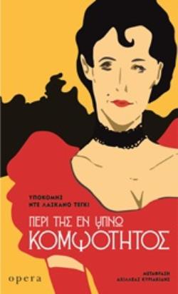 ΠΕΡΙ ΤΗΣ ΕΝ ΥΠΝΩ ΚΟΜΨΟΤΗΤΟΣ