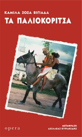 ΤΑ ΠΑΛΙΟΚΟΡΙΤΣΑ