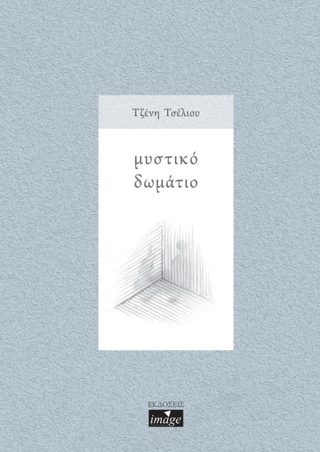 ΜΥΣΤΙΚΟ ΔΩΜΑΤΙΟ