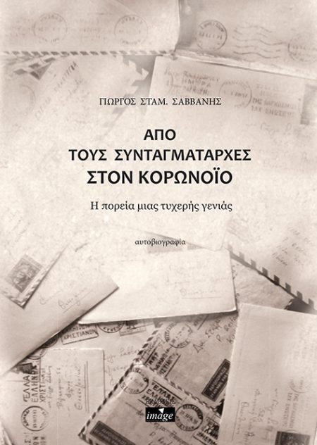 ΑΠΟ ΤΟΥΣ ΣΥΝΤΑΓΜΑΤΑΡΧΕΣ ΣΤΟΝ ΚΟΡΩΝΟΙΟ Η ΠΟΡΕΙΑ ΜΙΑΣ ΤΥΧΕΡΗΣ ΓΕΝΙΑΣ