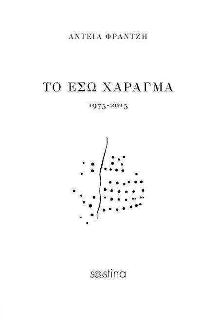 ΤΟ ΕΣΩ ΧΑΡΑΓΜΑ: 1975-2015