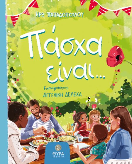 ΠΑΣΧΑ ΕΙΝΑΙ...