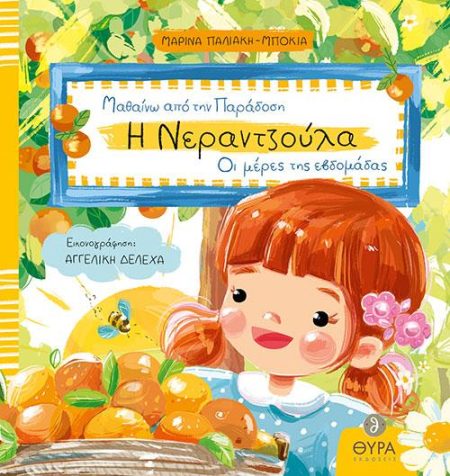 Η ΝΕΡΑΝΤΖΟΥΛΑ ΟΙ ΜΕΡΕΣ ΤΗΣ ΕΒΔΟΜΑΔΑΣ