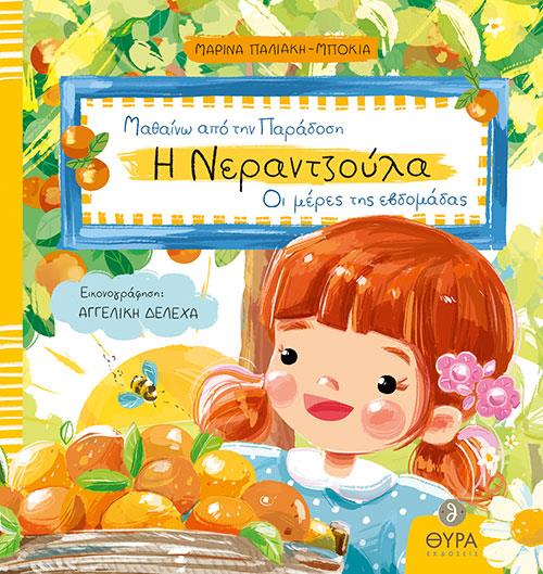 Η ΝΕΡΑΝΤΖΟΥΛΑ ΟΙ ΜΕΡΕΣ ΤΗΣ ΕΒΔΟΜΑΔΑΣ