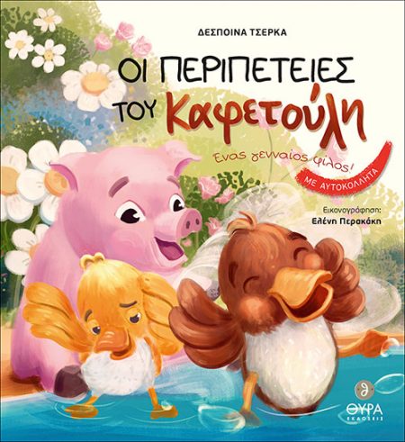 ΟΙ ΠΕΡΙΠΕΤΕΙΕΣ ΤΟΥ ΚΑΦΕΤΟΥΛΗ. ΕΝΑΣ ΓΕΝΝΑΙΟΣ ΦΙΛΟΣ!