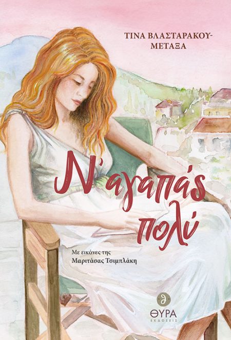 Ν ΑΓΑΠΑΣ ΠΟΛΥ