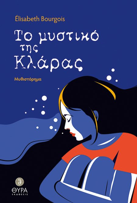 ΤΟ ΜΥΣΤΙΚΟ ΤΗΣ ΚΛΑΡΑΣ