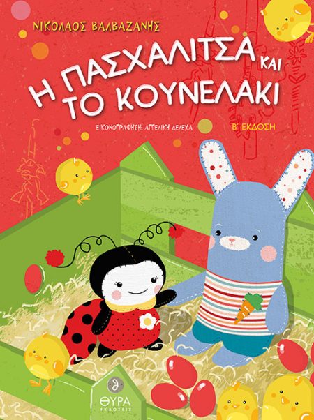 Η ΠΑΣΧΑΛΙΤΣΑ ΚΑΙ ΤΟ ΚΟΥΝΕΛΑΚΙ 2Η ΕΚΔΟΣΗ