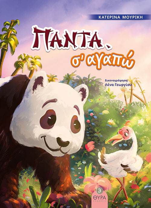 ΠΑΝΤΑ, Σ ΑΓΑΠΩ