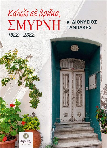 ΚΑΛΩΣ ΣΕ ΒΡΗΚΑ, ΣΜΥΡΝΗ. 1922 - 2022