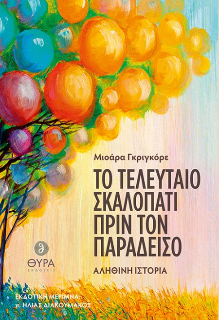 ΤΟ ΤΕΛΕΥΤΑΙΟ ΣΚΑΛΟΠΑΤΙ ΠΡΙΝ ΤΟΝ ΠΑΡΑΔΕΙΣΟ