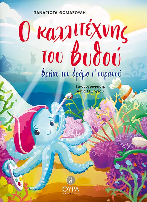 Ο ΚΑΛΛΙΤΕΧΝΗΣ ΤΟΥ ΒΥΘΟΥ ΒΡΗΚΕ ΤΟΝ ΔΡΟΜΟ Τ ΟΥΡΑΝΟΥ
