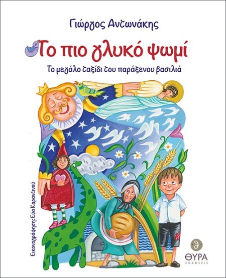 ΤΟ ΠΙΟ ΓΛΥΚΟ ΨΩΜΙ ΤΟ ΜΕΓΑΛΟ ΤΑΞΙΔΙ ΤΟΥ ΠΑΡΑΞΕΝΟΥ ΒΑΣΙΛΙΑ