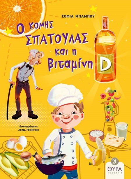 Ο ΚΟΜΗΣ ΣΠΑΤΟΥΛΑΣ ΚΑΙ Η ΒΙΤΑΜΙΝΗ D