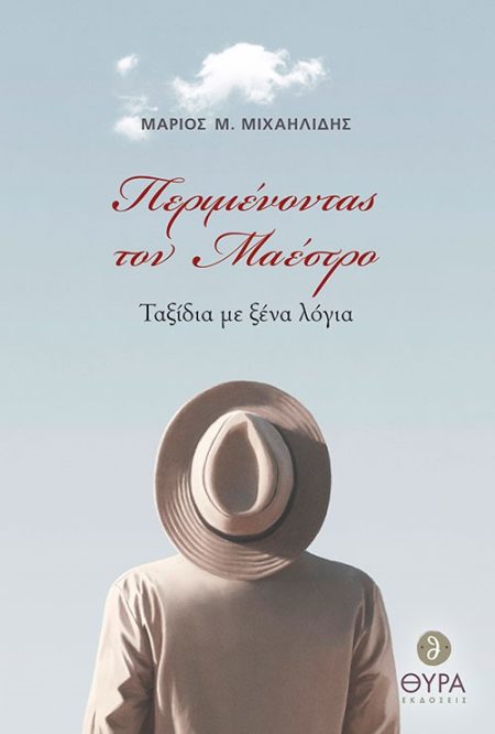 ΠΕΡΙΜΕΝΟΝΤΑΣ ΤΟΝ ΜΑΕΣΤΡΟ ΤΑΞΙΔΙΑ ΜΕ ΞΕΝΑ ΛΟΓΙΑ