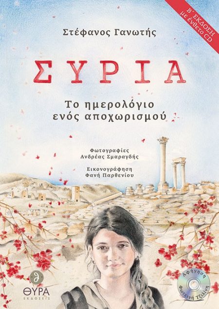 ΣΥΡΙΑ ΤΟ ΗΜΕΡΟΛΟΓΙΟ ΕΝΟΣ ΑΠΟΧΩΡΙΣΜΟΥ 2Η ΕΚΔΟΣΗ