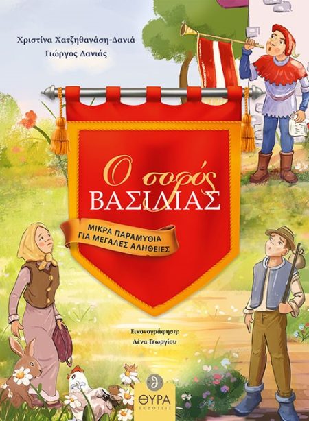 Ο ΣΟΦΟΣ ΒΑΣΙΛΙΑΣ. ΜΙΚΡΑ ΠΑΡΑΜΥΘΙΑ ΓΙΑ ΜΕΓΑΛΕΣ ΑΛΗΘΕΙΕΣ