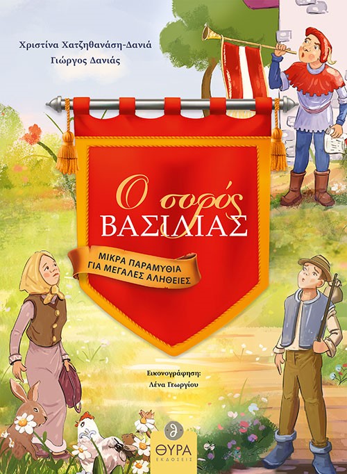 Ο ΣΟΦΟΣ ΒΑΣΙΛΙΑΣ. ΜΙΚΡΑ ΠΑΡΑΜΥΘΙΑ ΓΙΑ ΜΕΓΑΛΕΣ ΑΛΗΘΕΙΕΣ