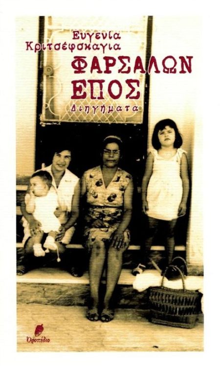 ΦΑΡΣΑΛΩΝ ΕΠΟΣ