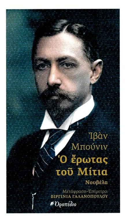 Ο ΕΡΩΤΑΣ ΤΟΥ ΜΙΤΙΑ